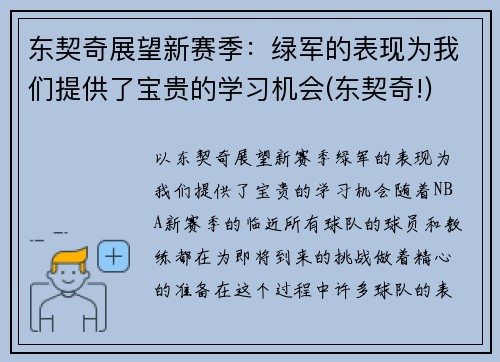 东契奇展望新赛季：绿军的表现为我们提供了宝贵的学习机会(东契奇!)