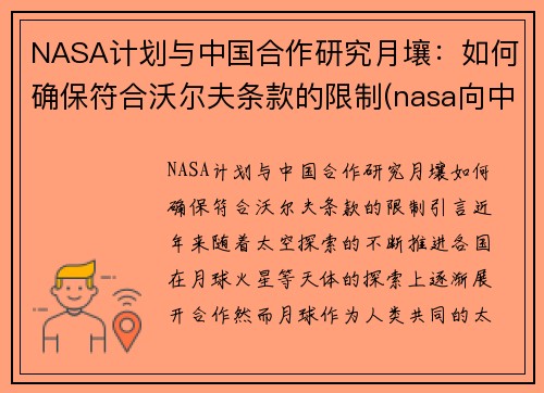 NASA计划与中国合作研究月壤：如何确保符合沃尔夫条款的限制(nasa向中国所要月壤)