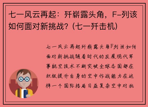 七一风云再起：歼崭露头角，F-列该如何面对新挑战？(七一歼击机)