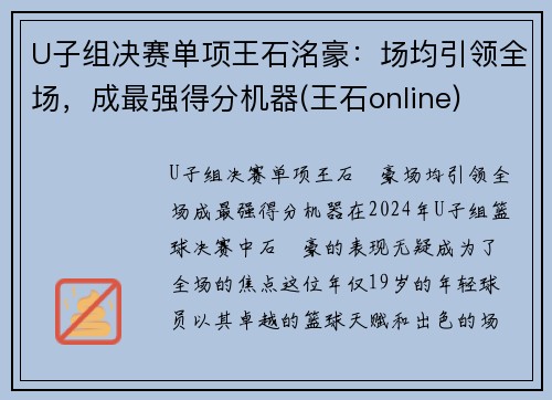 U子组决赛单项王石洺豪：场均引领全场，成最强得分机器(王石online)