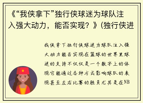 《“我侠拿下”独行侠球迷为球队注入强大动力，能否实现？》(独行侠进攻)