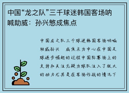 中国“龙之队”三千球迷韩国客场呐喊助威：孙兴慜成焦点