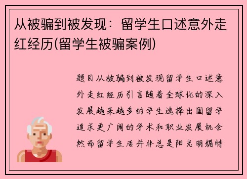 从被骗到被发现：留学生口述意外走红经历(留学生被骗案例)