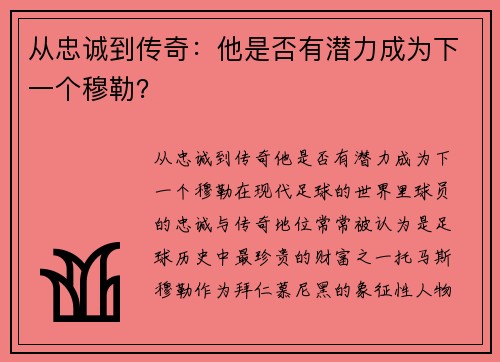 从忠诚到传奇：他是否有潜力成为下一个穆勒？