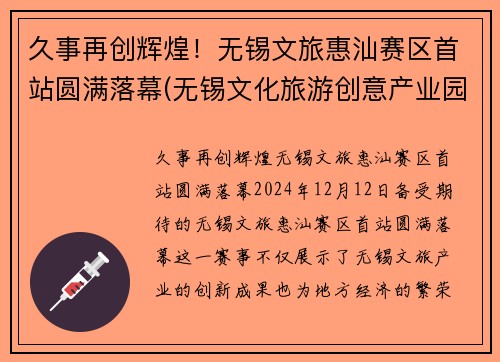 久事再创辉煌！无锡文旅惠汕赛区首站圆满落幕(无锡文化旅游创意产业园)