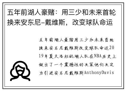 五年前湖人豪赌：用三少和未来首轮换来安东尼-戴维斯，改变球队命运
