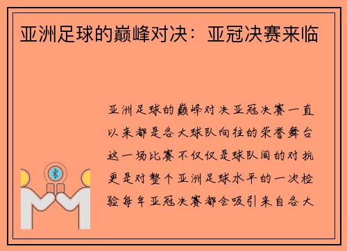 亚洲足球的巅峰对决：亚冠决赛来临