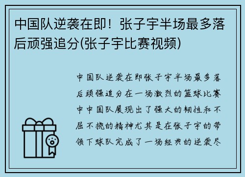 中国队逆袭在即！张子宇半场最多落后顽强追分(张子宇比赛视频)