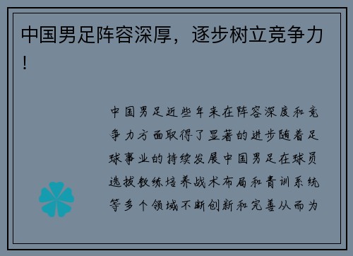 中国男足阵容深厚，逐步树立竞争力！