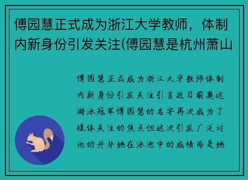 傅园慧正式成为浙江大学教师，体制内新身份引发关注(傅园慧是杭州萧山)