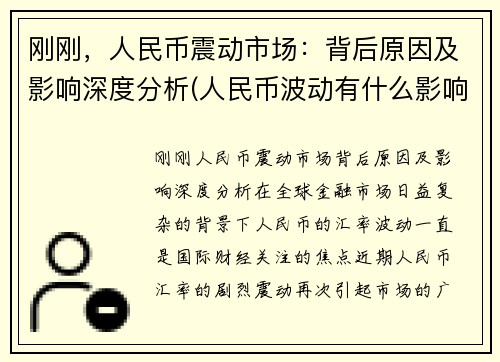 刚刚，人民币震动市场：背后原因及影响深度分析(人民币波动有什么影响)