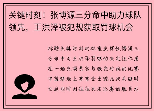 关键时刻！张博源三分命中助力球队领先，王洪泽被犯规获取罚球机会