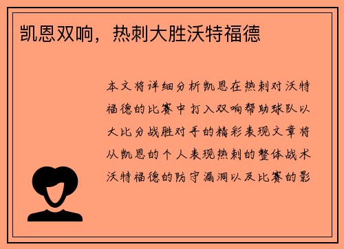 凯恩双响，热刺大胜沃特福德