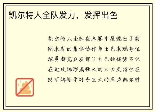 凯尔特人全队发力，发挥出色