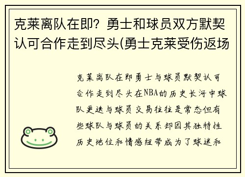 克莱离队在即？勇士和球员双方默契认可合作走到尽头(勇士克莱受伤返场罚球)