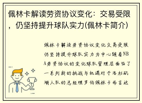 佩林卡解读劳资协议变化：交易受限，仍坚持提升球队实力(佩林卡简介)