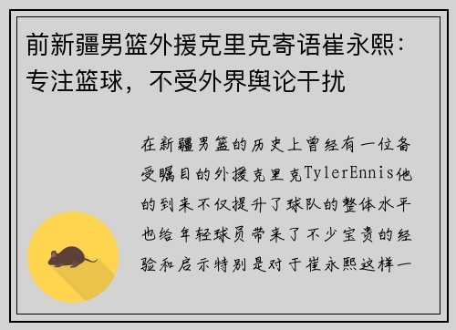 前新疆男篮外援克里克寄语崔永熙：专注篮球，不受外界舆论干扰