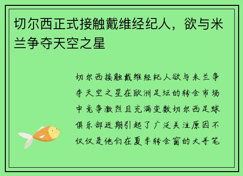 切尔西正式接触戴维经纪人，欲与米兰争夺天空之星