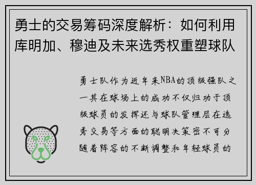 勇士的交易筹码深度解析：如何利用库明加、穆迪及未来选秀权重塑球队核心