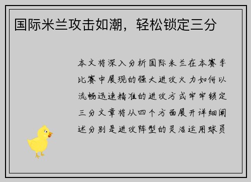 国际米兰攻击如潮，轻松锁定三分