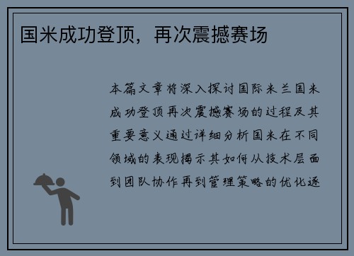 国米成功登顶，再次震撼赛场