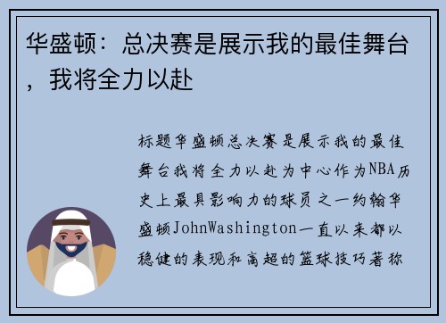 华盛顿：总决赛是展示我的最佳舞台，我将全力以赴
