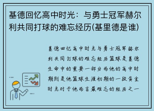 基德回忆高中时光：与勇士冠军赫尔利共同打球的难忘经历(基里德是谁)