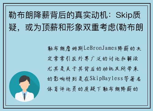 勒布朗降薪背后的真实动机：Skip质疑，或为顶薪和形象双重考虑(勒布朗1)