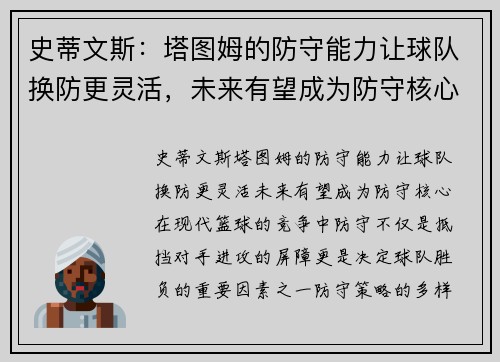 史蒂文斯：塔图姆的防守能力让球队换防更灵活，未来有望成为防守核心