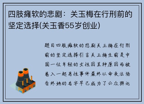 四肢瘫软的悲剧：关玉梅在行刑前的坚定选择(关玉香55岁创业)