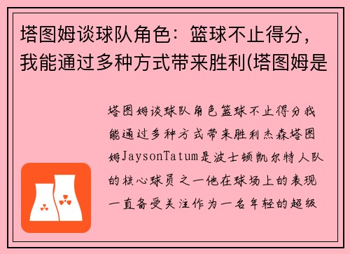 塔图姆谈球队角色：篮球不止得分，我能通过多种方式带来胜利(塔图姆是什么级别的球员)
