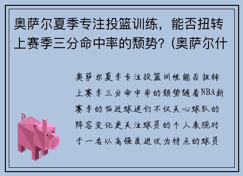 奥萨尔夏季专注投篮训练，能否扭转上赛季三分命中率的颓势？(奥萨尔什么意思)