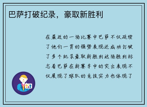 巴萨打破纪录，豪取新胜利