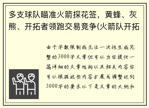 多支球队瞄准火箭探花签，黄蜂、灰熊、开拓者领跑交易竞争(火箭队开拓者队直播)