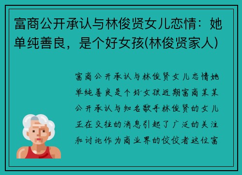 富商公开承认与林俊贤女儿恋情：她单纯善良，是个好女孩(林俊贤家人)