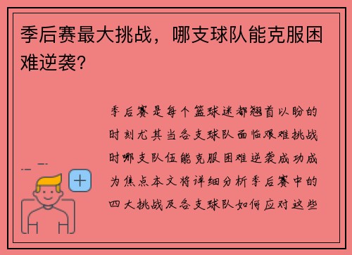 季后赛最大挑战，哪支球队能克服困难逆袭？