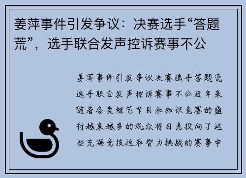 姜萍事件引发争议：决赛选手“答题荒”，选手联合发声控诉赛事不公