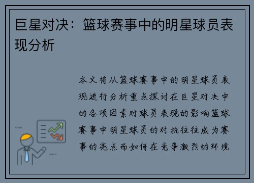 巨星对决：篮球赛事中的明星球员表现分析