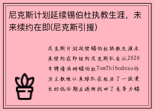 尼克斯计划延续锡伯杜执教生涯，未来续约在即(尼克斯引援)