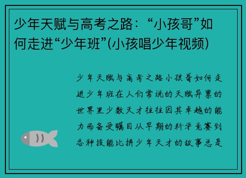 少年天赋与高考之路：“小孩哥”如何走进“少年班”(小孩唱少年视频)