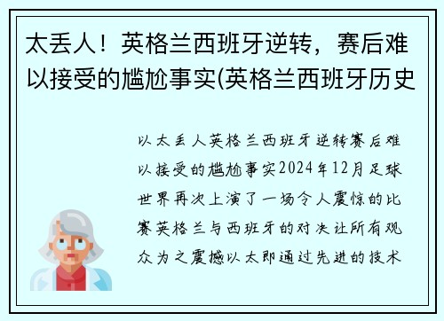 太丢人！英格兰西班牙逆转，赛后难以接受的尴尬事实(英格兰西班牙历史战绩)