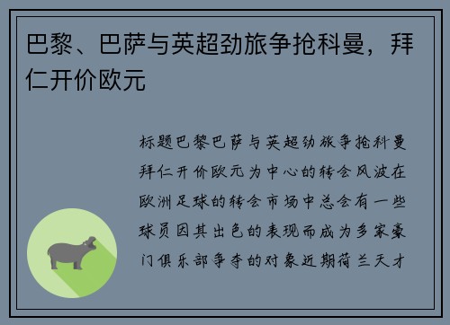 巴黎、巴萨与英超劲旅争抢科曼，拜仁开价欧元