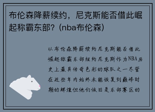 布伦森降薪续约，尼克斯能否借此崛起称霸东部？(nba布伦森)