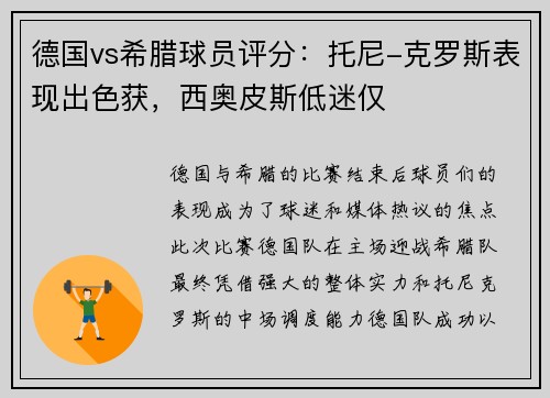 德国vs希腊球员评分：托尼-克罗斯表现出色获，西奥皮斯低迷仅