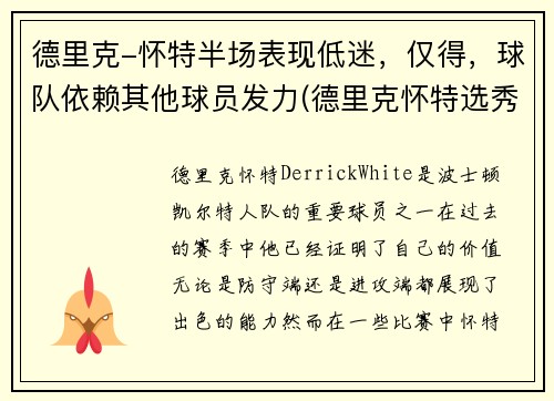 德里克-怀特半场表现低迷，仅得，球队依赖其他球员发力(德里克怀特选秀)