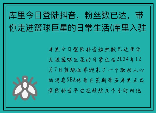库里今日登陆抖音，粉丝数已达，带你走进篮球巨星的日常生活(库里入驻抖音)