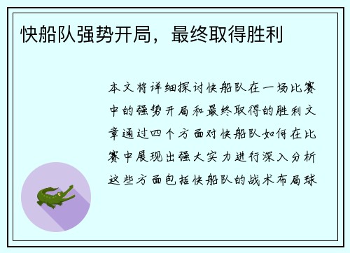 快船队强势开局，最终取得胜利