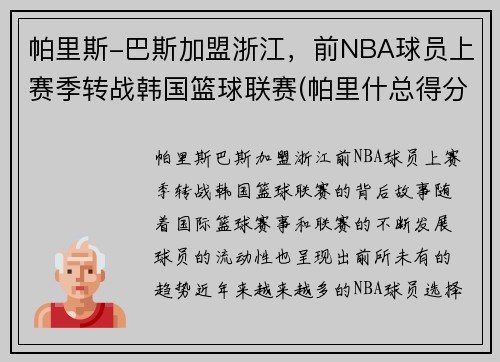 帕里斯-巴斯加盟浙江，前NBA球员上赛季转战韩国篮球联赛(帕里什总得分)