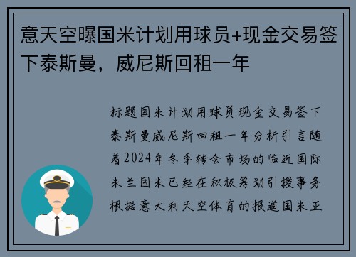 意天空曝国米计划用球员+现金交易签下泰斯曼，威尼斯回租一年