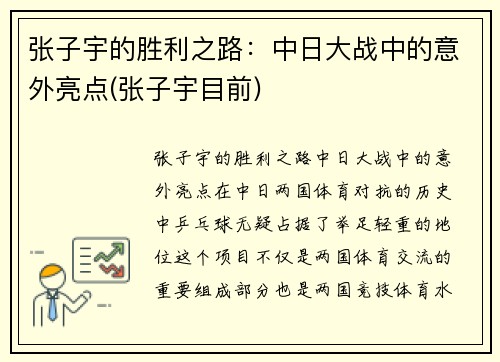 张子宇的胜利之路：中日大战中的意外亮点(张子宇目前)